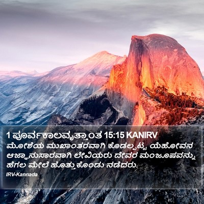 1 ಪೂರ್ವಕಾಲವೃತ್ತಾಂತ 15:15 KANIRV Bible Verse Image