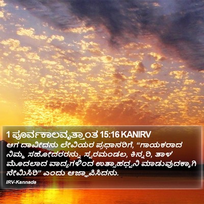 1 ಪೂರ್ವಕಾಲವೃತ್ತಾಂತ 15:16 KANIRV Bible Verse Image