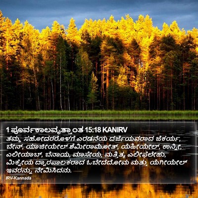 1 ಪೂರ್ವಕಾಲವೃತ್ತಾಂತ 15:18 KANIRV Bible Verse Image