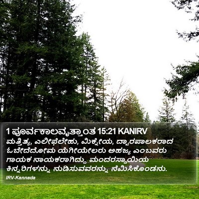 1 ಪೂರ್ವಕಾಲವೃತ್ತಾಂತ 15:21 KANIRV Bible Verse Image