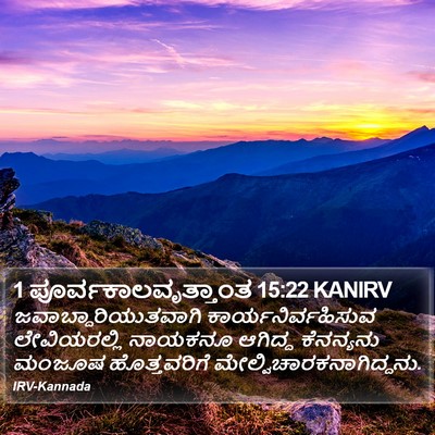 1 ಪೂರ್ವಕಾಲವೃತ್ತಾಂತ 15:22 KANIRV Bible Verse Image
