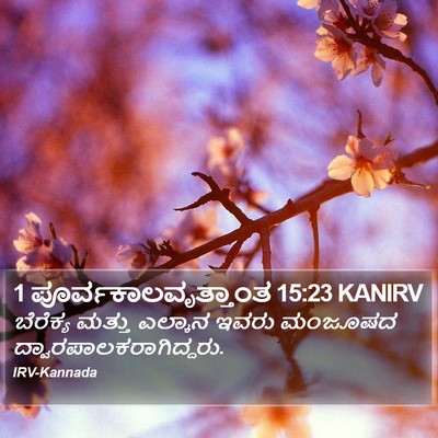 1 ಪೂರ್ವಕಾಲವೃತ್ತಾಂತ 15:23 KANIRV Bible Verse Image