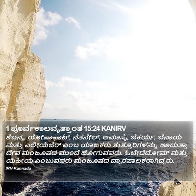 1 ಪೂರ್ವಕಾಲವೃತ್ತಾಂತ 15:24 KANIRV Bible Verse Image