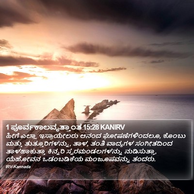 1 ಪೂರ್ವಕಾಲವೃತ್ತಾಂತ 15:28 KANIRV Bible Verse Image