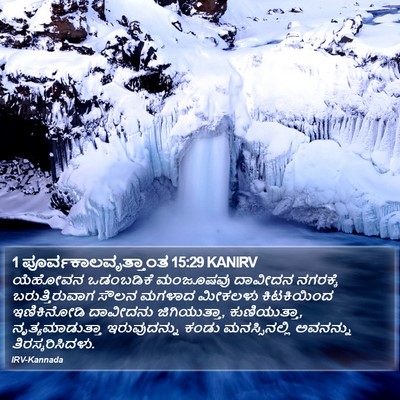 1 ಪೂರ್ವಕಾಲವೃತ್ತಾಂತ 15:29 KANIRV Bible Verse Image
