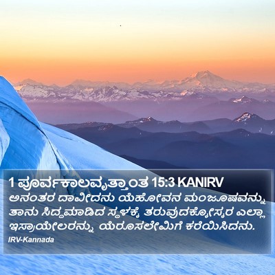 1 ಪೂರ್ವಕಾಲವೃತ್ತಾಂತ 15:3 KANIRV Bible Verse Image