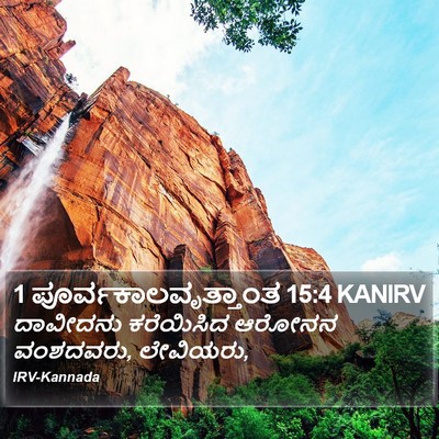 1 ಪೂರ್ವಕಾಲವೃತ್ತಾಂತ 15:4 KANIRV Bible Verse Image
