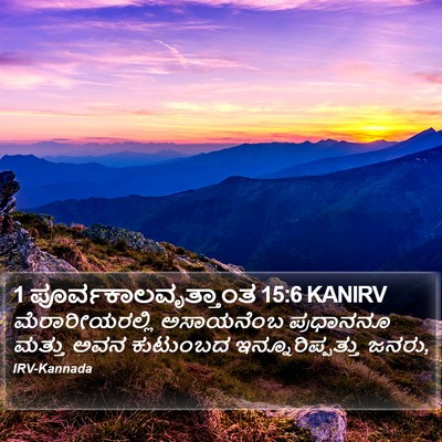 1 ಪೂರ್ವಕಾಲವೃತ್ತಾಂತ 15:6 KANIRV Bible Verse Image