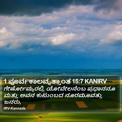 1 ಪೂರ್ವಕಾಲವೃತ್ತಾಂತ 15:7 KANIRV Bible Verse Image