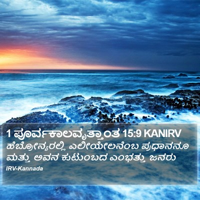 1 ಪೂರ್ವಕಾಲವೃತ್ತಾಂತ 15:9 KANIRV Bible Verse Image