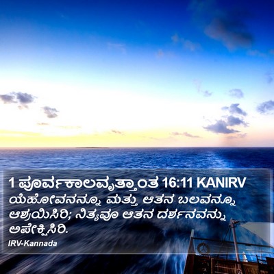 1 ಪೂರ್ವಕಾಲವೃತ್ತಾಂತ 16:11 KANIRV Bible Verse Image