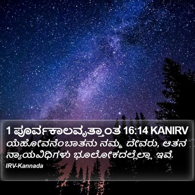 1 ಪೂರ್ವಕಾಲವೃತ್ತಾಂತ 16:14 KANIRV Bible Verse Image