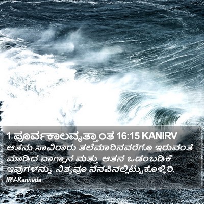1 ಪೂರ್ವಕಾಲವೃತ್ತಾಂತ 16:15 KANIRV Bible Verse Image