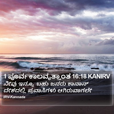 1 ಪೂರ್ವಕಾಲವೃತ್ತಾಂತ 16:18 KANIRV Bible Verse Image
