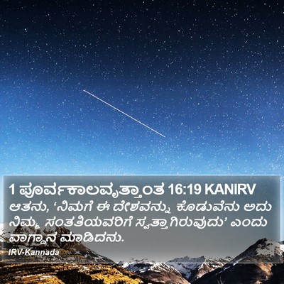 1 ಪೂರ್ವಕಾಲವೃತ್ತಾಂತ 16:19 KANIRV Bible Verse Image