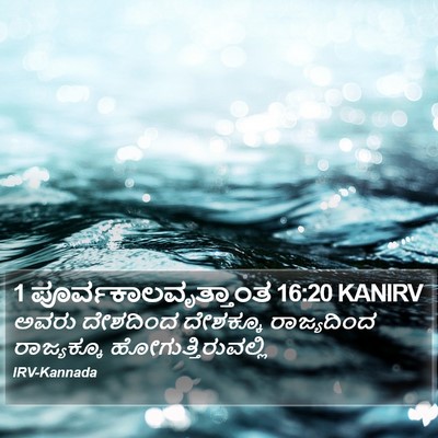 1 ಪೂರ್ವಕಾಲವೃತ್ತಾಂತ 16:20 KANIRV Bible Verse Image