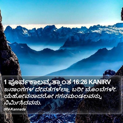 1 ಪೂರ್ವಕಾಲವೃತ್ತಾಂತ 16:26 KANIRV Bible Verse Image