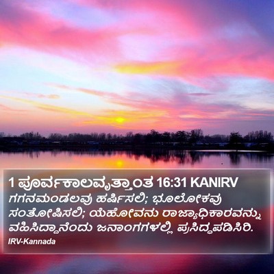 1 ಪೂರ್ವಕಾಲವೃತ್ತಾಂತ 16:31 KANIRV Bible Verse Image