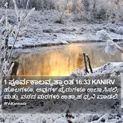 1 ಪೂರ್ವಕಾಲವೃತ್ತಾಂತ 16:33 KANIRV Bible Verse Image