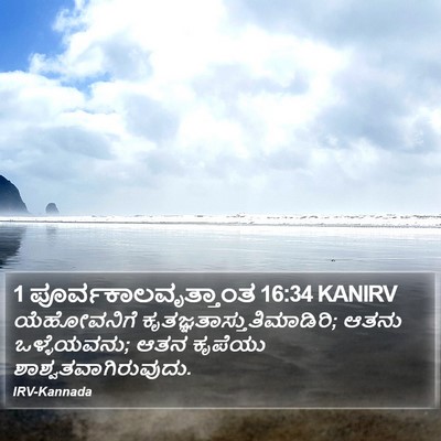 1 ಪೂರ್ವಕಾಲವೃತ್ತಾಂತ 16:34 KANIRV Bible Verse Image