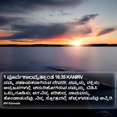 1 ಪೂರ್ವಕಾಲವೃತ್ತಾಂತ 16:35 KANIRV Bible Verse Image