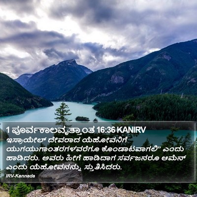 1 ಪೂರ್ವಕಾಲವೃತ್ತಾಂತ 16:36 KANIRV Bible Verse Image