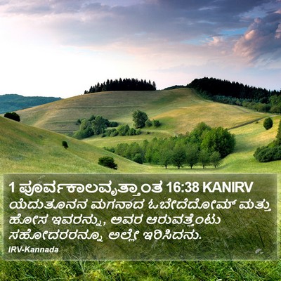 1 ಪೂರ್ವಕಾಲವೃತ್ತಾಂತ 16:38 KANIRV Bible Verse Image