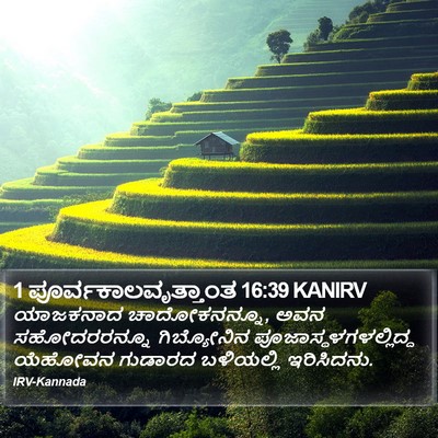 1 ಪೂರ್ವಕಾಲವೃತ್ತಾಂತ 16:39 KANIRV Bible Verse Image