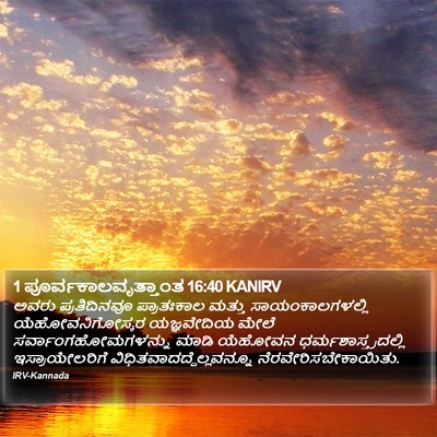 1 ಪೂರ್ವಕಾಲವೃತ್ತಾಂತ 16:40 KANIRV Bible Verse Image