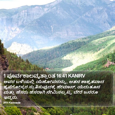 1 ಪೂರ್ವಕಾಲವೃತ್ತಾಂತ 16:41 KANIRV Bible Verse Image