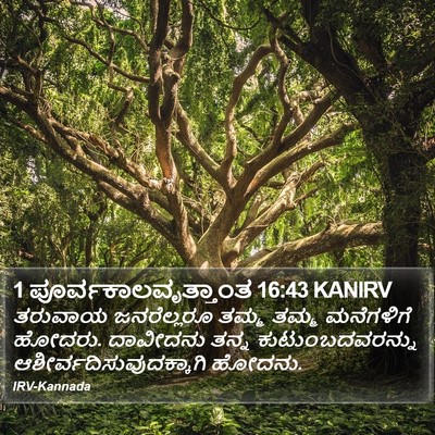 1 ಪೂರ್ವಕಾಲವೃತ್ತಾಂತ 16:43 KANIRV Bible Verse Image
