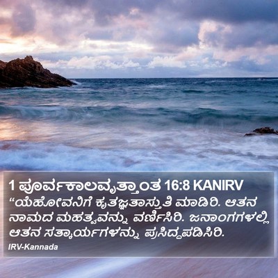 1 ಪೂರ್ವಕಾಲವೃತ್ತಾಂತ 16:8 KANIRV Bible Verse Image