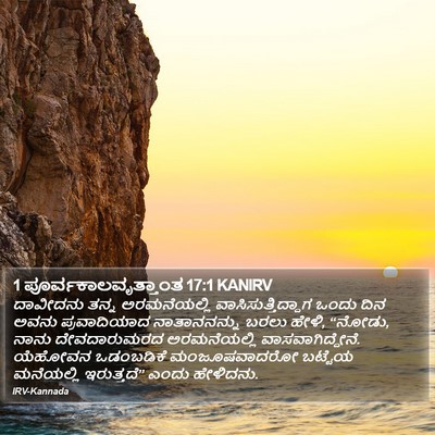 1 ಪೂರ್ವಕಾಲವೃತ್ತಾಂತ 17:1 KANIRV Bible Verse Image