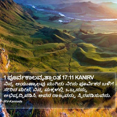 1 ಪೂರ್ವಕಾಲವೃತ್ತಾಂತ 17:11 KANIRV Bible Verse Image