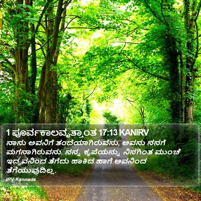 1 ಪೂರ್ವಕಾಲವೃತ್ತಾಂತ 17:13 KANIRV Bible Verse Image