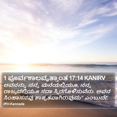 1 ಪೂರ್ವಕಾಲವೃತ್ತಾಂತ 17:14 KANIRV Bible Verse Image