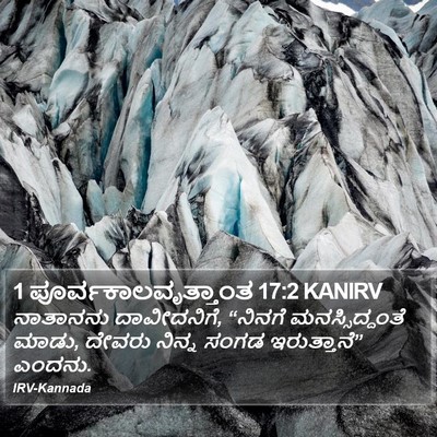 1 ಪೂರ್ವಕಾಲವೃತ್ತಾಂತ 17:2 KANIRV Bible Verse Image