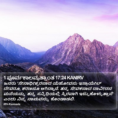 1 ಪೂರ್ವಕಾಲವೃತ್ತಾಂತ 17:24 KANIRV Bible Verse Image