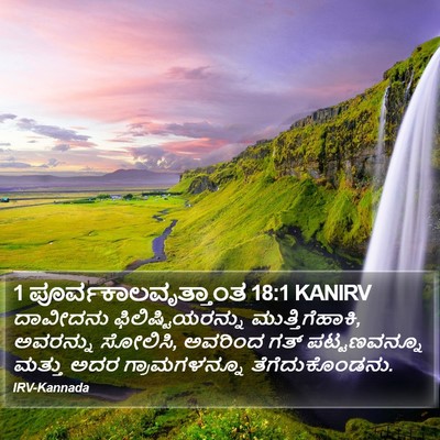 1 ಪೂರ್ವಕಾಲವೃತ್ತಾಂತ 18:1 KANIRV Bible Verse Image