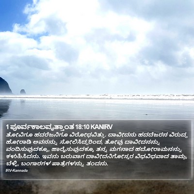 1 ಪೂರ್ವಕಾಲವೃತ್ತಾಂತ 18:10 KANIRV Bible Verse Image