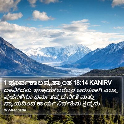 1 ಪೂರ್ವಕಾಲವೃತ್ತಾಂತ 18:14 KANIRV Bible Verse Image