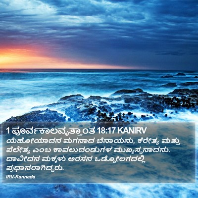 1 ಪೂರ್ವಕಾಲವೃತ್ತಾಂತ 18:17 KANIRV Bible Verse Image