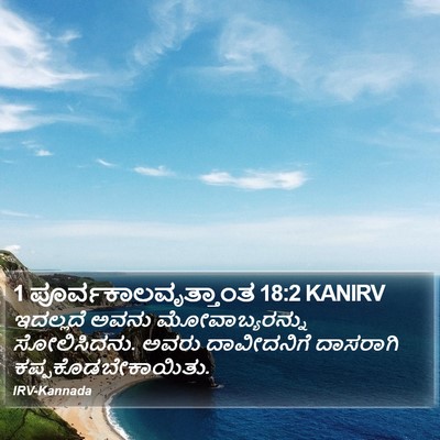 1 ಪೂರ್ವಕಾಲವೃತ್ತಾಂತ 18:2 KANIRV Bible Verse Image