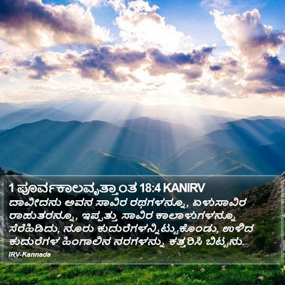 1 ಪೂರ್ವಕಾಲವೃತ್ತಾಂತ 18:4 KANIRV Bible Verse Image