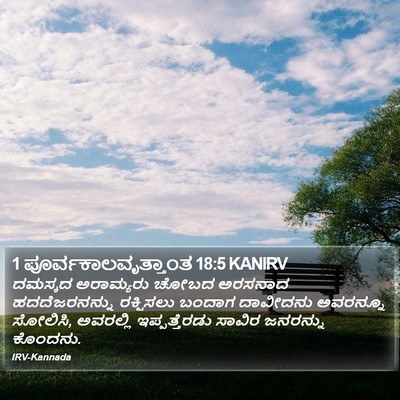 1 ಪೂರ್ವಕಾಲವೃತ್ತಾಂತ 18:5 KANIRV Bible Verse Image