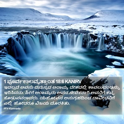 1 ಪೂರ್ವಕಾಲವೃತ್ತಾಂತ 18:6 KANIRV Bible Verse Image