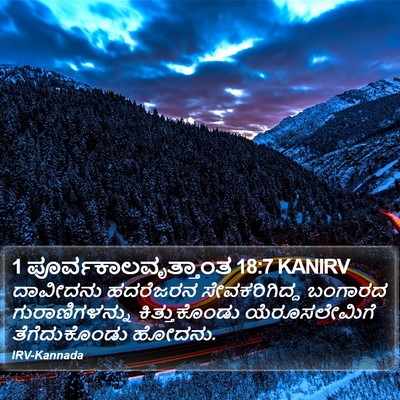 1 ಪೂರ್ವಕಾಲವೃತ್ತಾಂತ 18:7 KANIRV Bible Verse Image