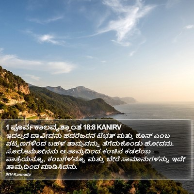 1 ಪೂರ್ವಕಾಲವೃತ್ತಾಂತ 18:8 KANIRV Bible Verse Image
