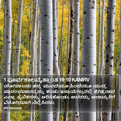 1 ಪೂರ್ವಕಾಲವೃತ್ತಾಂತ 19:10 KANIRV Bible Verse Image