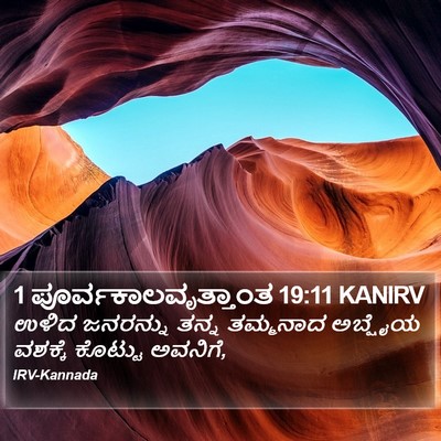 1 ಪೂರ್ವಕಾಲವೃತ್ತಾಂತ 19:11 KANIRV Bible Verse Image